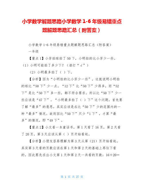 小学数学解题思路小学数学1-6年级易错重点题解题思路汇总(附答案)