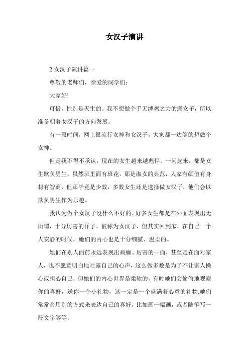 女汉子演讲.doc
