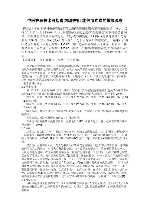 中医护理技术对尪痹(寒湿痹阻型)关节疼痛的效果观察