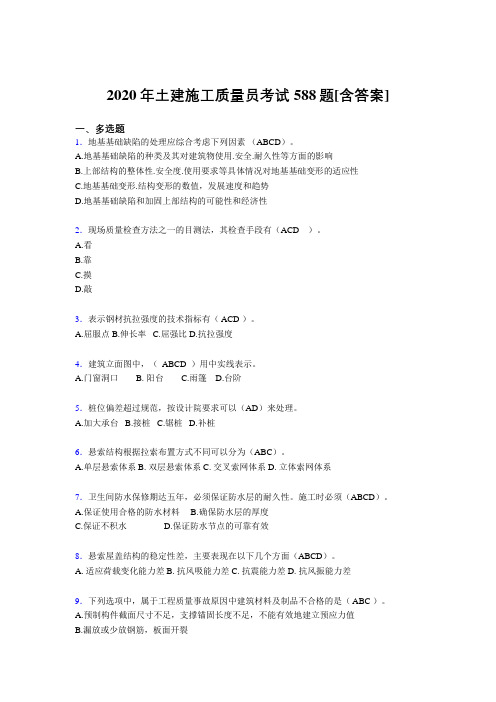 最新精编2020年土建施工质量员完整考试复习题库588题(含标准答案)