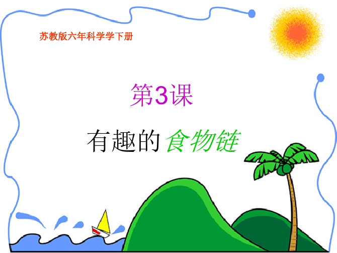 六年级科学下册 有趣的食物链2课件 苏教版