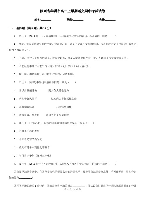 陕西省华阴市高一上学期语文期中考试试卷
