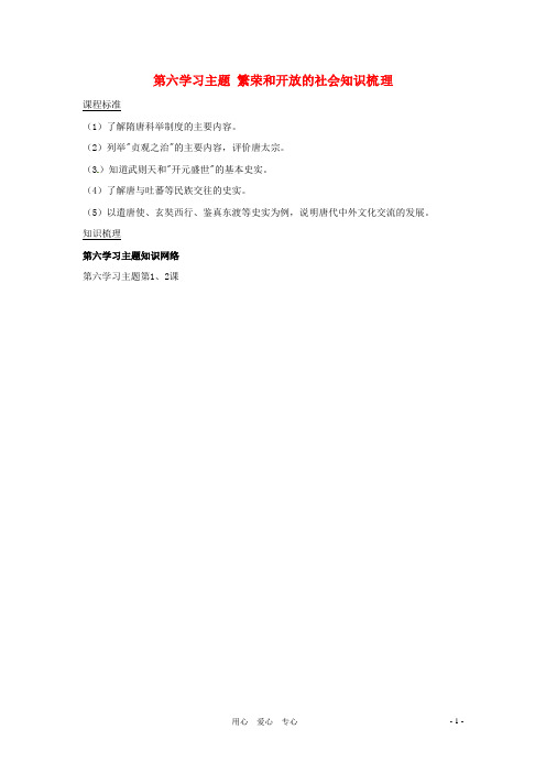 七年级历史下册 第六学习主题《繁荣和开放的社会》知识梳理 川教版