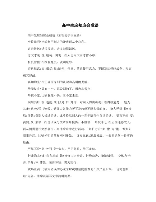 高中生应知应会成语