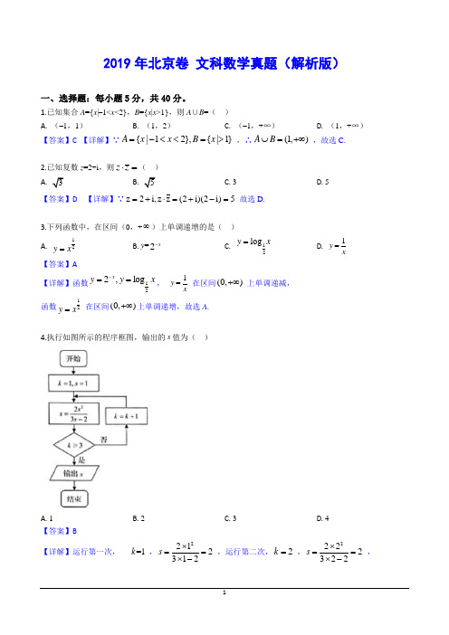 2019年北京卷 文科数学真题(解析版)