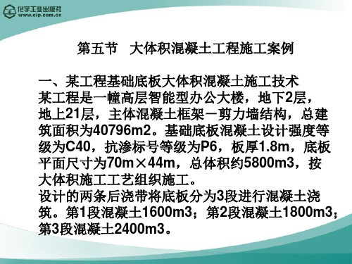 4-5 大体积混凝土工程施工案例