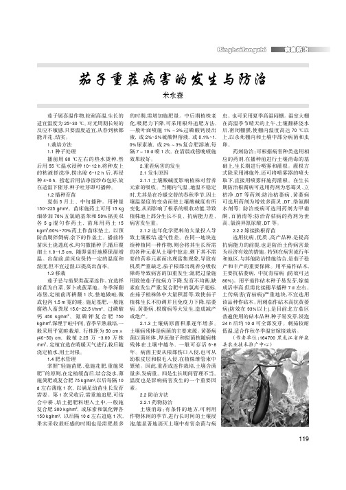 茄子重茬病害的发生与防治