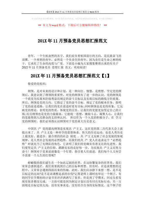 【最新】201X年11月预备党员思想汇报范文word版本 (4页)