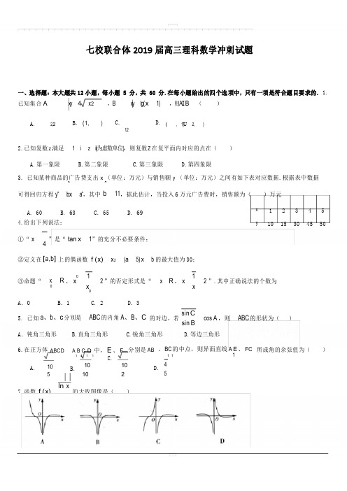 广东省仲元中学等七校联合体2019届高三冲刺模拟数学(理)试题附答案
