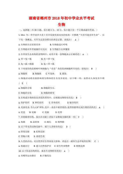 2018年湖南省郴州市中考生物试卷-(含答案)