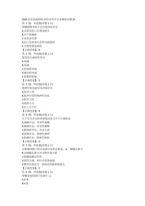 2020医学高级职称神经内科学全真模拟试题20