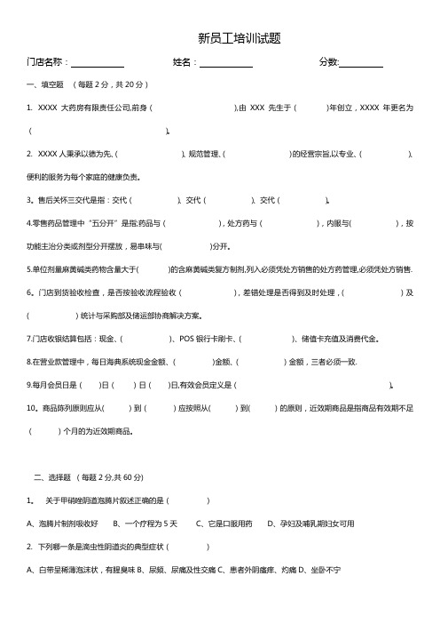 药店新员工培训试题