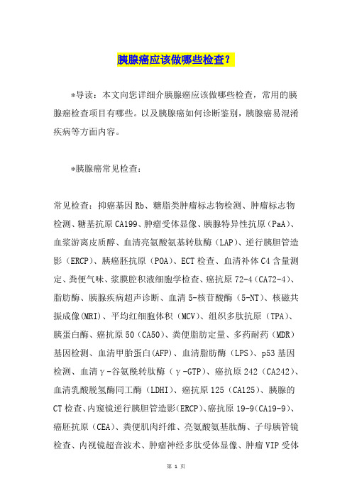 胰腺癌应该做哪些检查？
