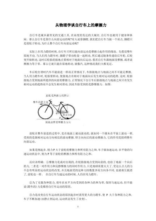 从物理学谈自行车上的摩擦力
