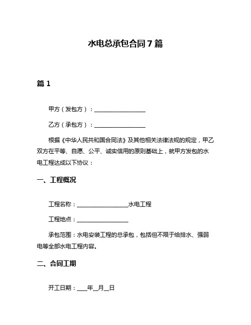 水电总承包合同7篇