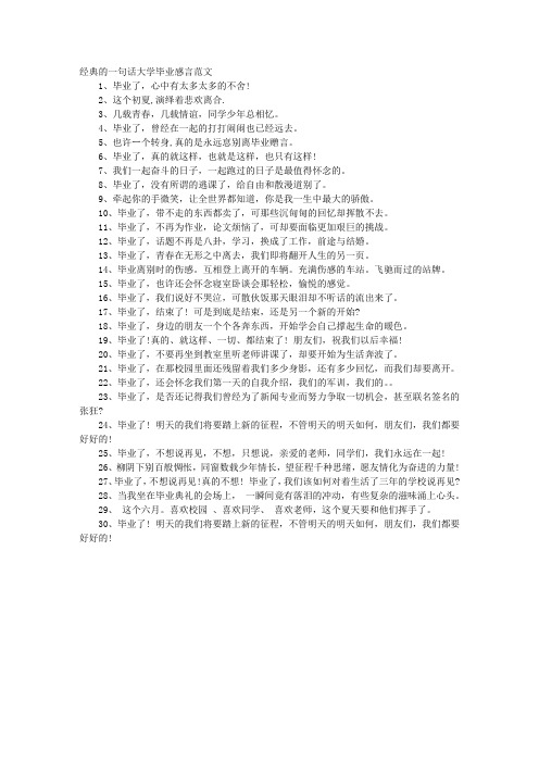 经典的一句话大学毕业感言范文
