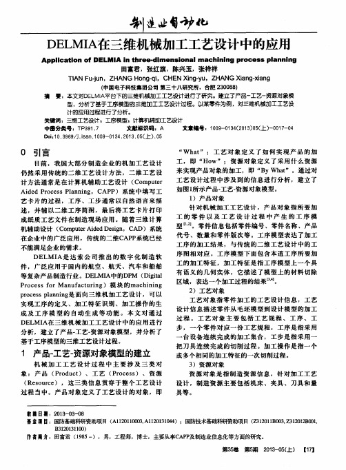 DELMIA在三维机械加工工艺设计中的应用