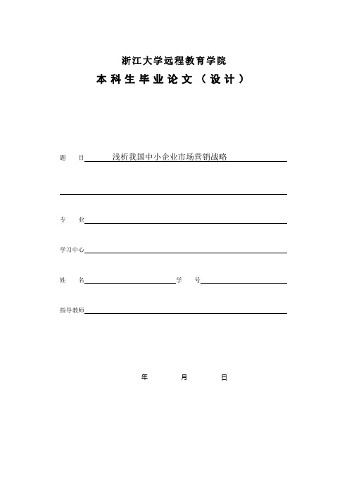 浅析我国中小企业市场营销战略终稿