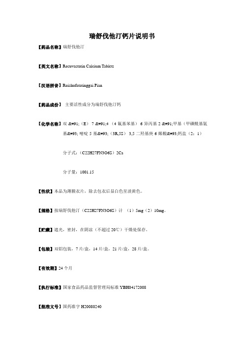 瑞舒伐他汀
