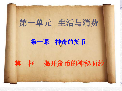 1.1解开货币的神秘面纱PPT精品文档27页
