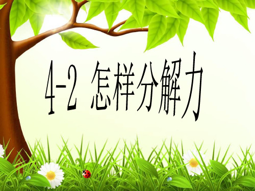 沪教版(上海)物理高一第一学期(试用版)-第二章 C 怎样分解力 课件 优品课件