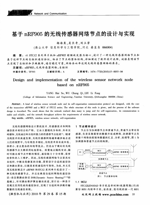 基于nRF905的无线传感器网络节点的设计与实现