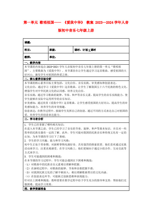 第一单元歌唱祖国——《爱我中华》教案2023—2024学年人音版初中音乐七年级上册