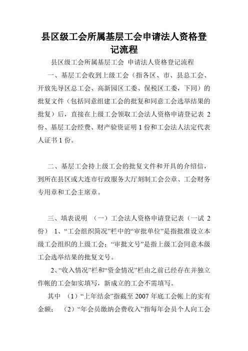 县区级工会所属基层工会申请法人资格登记流程.doc