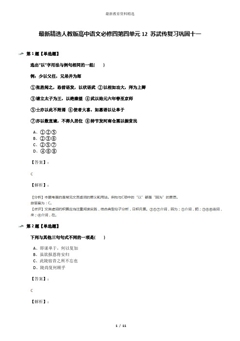 最新精选人教版高中语文必修四第四单元12 苏武传复习巩固十一