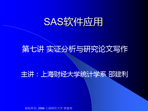 第七讲 实证分析研究与论文写作