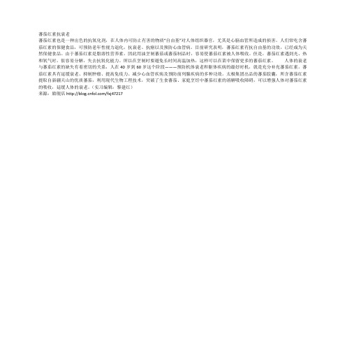 蕃茄红素抗衰老
