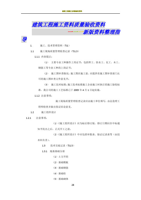 建筑工程施工质量验收资料-新版资料整理指导