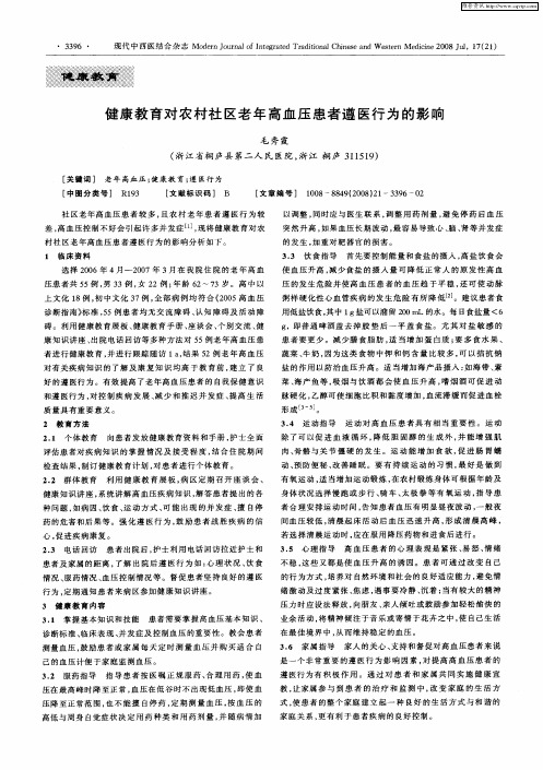 健康教育对农村社区老年高血压患者遵医行为的影响