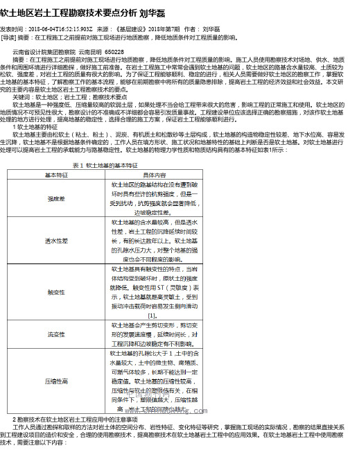 软土地区岩土工程勘察技术要点分析 刘华磊
