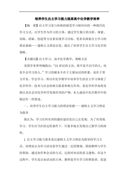 培养学生自主学习能力提高高中化学教学效率