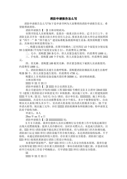 消防申请报告怎么写