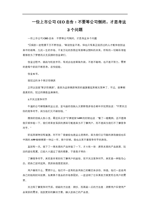 17-52.  一位上市公司CEO忠告：不要等公司倒闭,才思考这3个问题