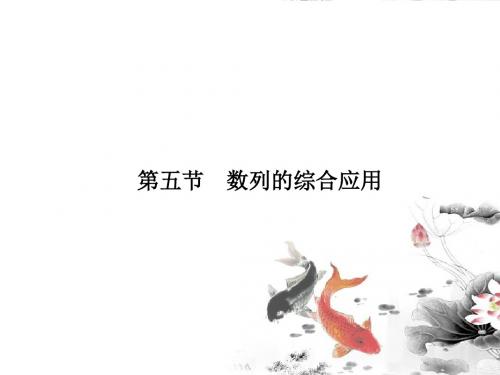 高考数学必修5总复习《数列的综合应用》