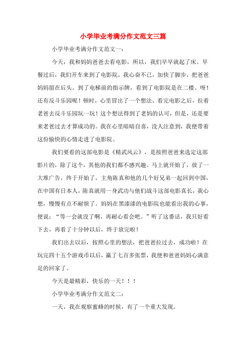 小学毕业考满分作文范文三篇