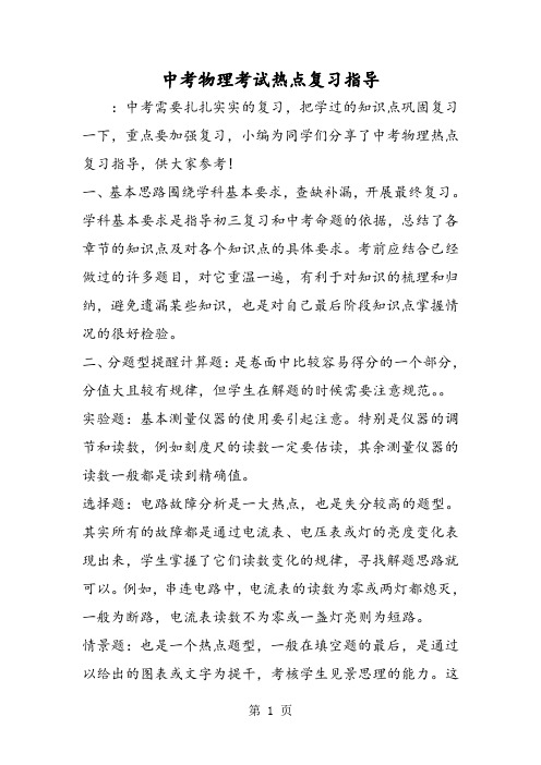 中考物理考试热点复习指导-2019年教学文档