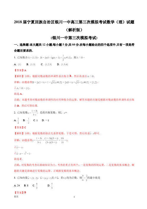 2018届宁夏回族自治区银川一中高三第三次模拟考试数学(理)试题(解析版)