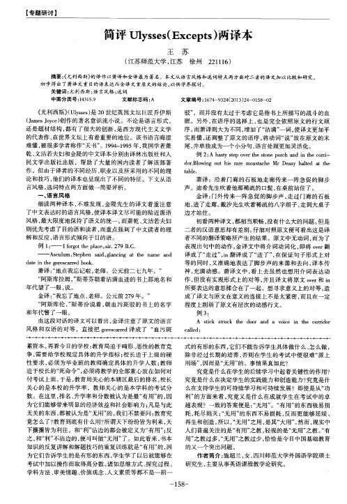 简评Ulysses(Excepts)两译本