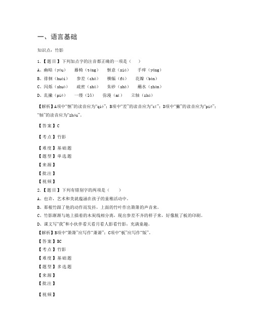 人教版七年级语文下册第四单元第18课《竹影》同步语言基础练习