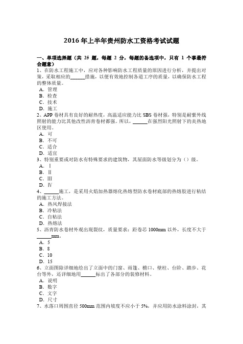 2016年上半年贵州防水工资格考试试题