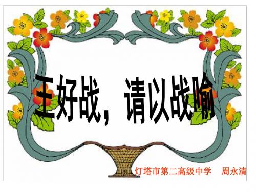 《王好战_请以战喻》ppt课件_