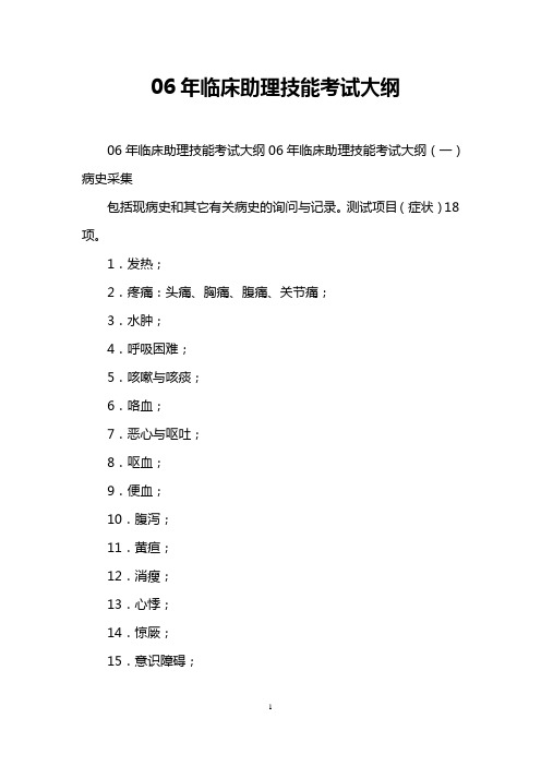 06年临床助理技能考试大纲