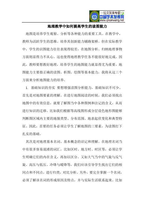 地理教学中如何提高学生的读图能力