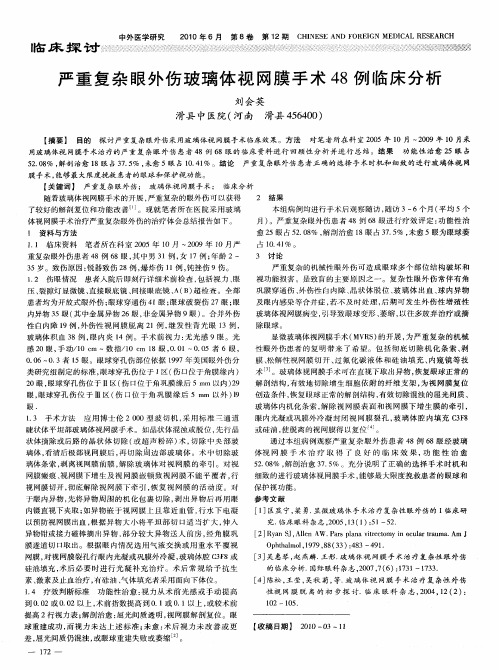 严重复杂眼外伤玻璃体视网膜手术48例临床分析