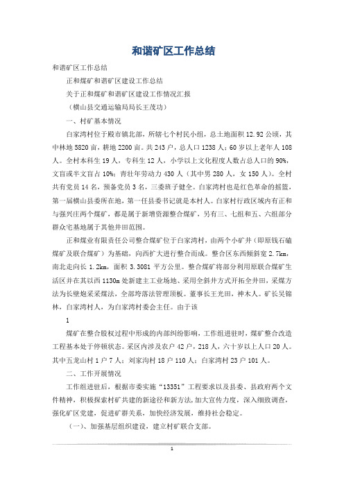 和谐矿区工作总结