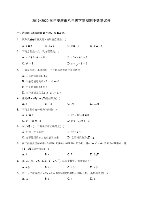 2019-2020学年安庆市八年级下学期期中数学试卷(含答案解析)